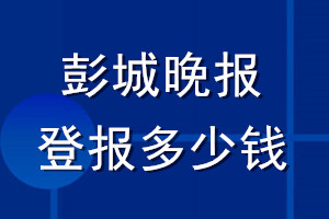 彭城晚報(bào)登報(bào)多少錢_彭城晚報(bào)登報(bào)掛失費(fèi)用