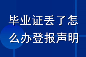 畢業(yè)證丟了怎么辦登報(bào)聲明