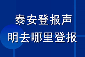 泰安登報聲明去哪里登報