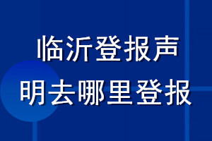 臨沂登報聲明去哪里登報