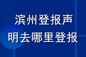 濱州登報聲明去哪里登報