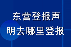 東營(yíng)登報(bào)聲明去哪里登報(bào)