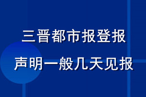 三晉都市報登報聲明一般幾天見報