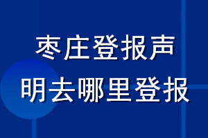 棗莊登報聲明去哪里登報