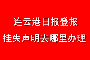 連云港日報登報掛失聲明去哪里辦理